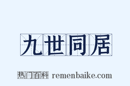 九世同居是什么意思的图片